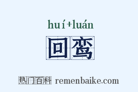 回鸾是什么意思的图片